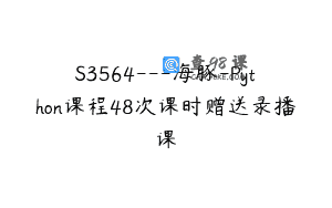 S3564—海豚-Python课程48次课时赠送录播课