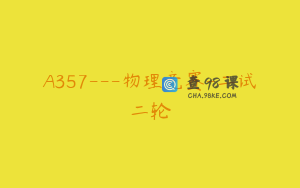 A357---物理竞赛-二试二轮