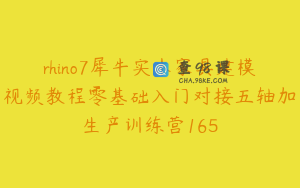 rhino7犀牛实木家具建模视频教程零基础入门对接五轴加生产训练营165