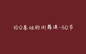 给0基础的街舞课-50节