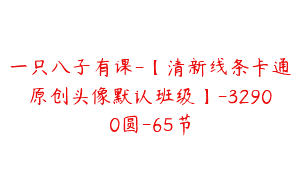 一只八子有课-【清新线条卡通原创头像默认班级】-32900圆-65节