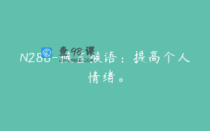 N288-猴言猴语：提高个人情绪。