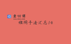 缩阴手法汇总14