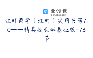 江畔商学【江畔】实用书写7.0——精英校长班基础版-73节