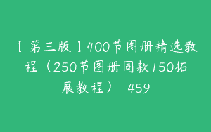 【第三版】400节图册精选教程（250节图册同款150拓展教程）-459
