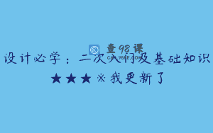 设计必学：二次入门及基础知识★★★※我更新了