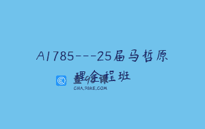 A1785—25届马哲原理全程班