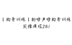 【构音训练】韵母声母构音训练实操课程281