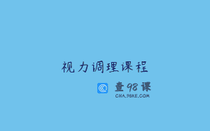 视力调理课程
