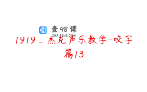 1919_杰克声乐教学-咬字篇13