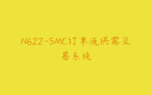 N622-SMC订单流供需交易系统