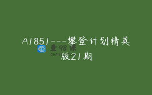 A1851—攀登计划精英版21期