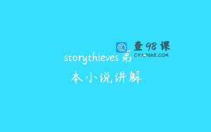 storythieves第一本小说讲解