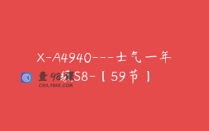 X-A4940---士气一年级S8-【59节】