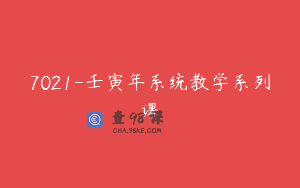 7021-壬寅年系统教学系列课