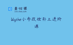 blythe小布改妆补土进阶课