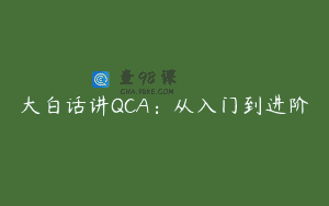 大白话讲QCA：从入门到进阶