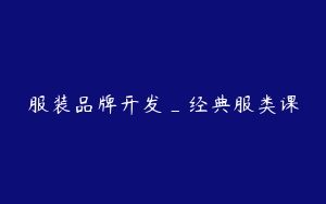 服装品牌开发_经典服类课