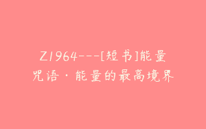 Z1964—[短书]能量咒语·能量的最高境界