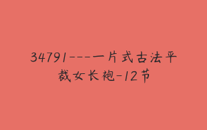 34791---一片式古法平裁女长袍-12节