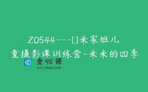 Z0544---[]米家班儿童摄影课训练营-米米的四季