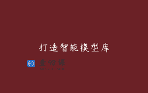 打造智能模型库