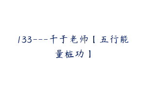 133---千于老师【五行能量桩功】