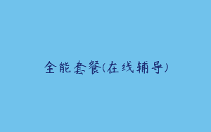 全能套餐(在线辅导)
