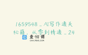 1659548_AI写作通关秘籍，从零到精通_24