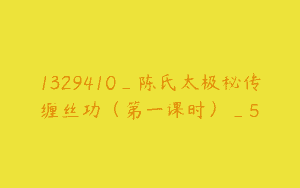 1329410_陈氏太极秘传缠丝功（第一课时）_5