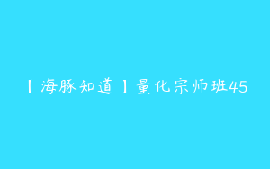 【海豚知道】量化宗师班45