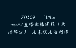 Z0309---[]AlteregoA2直播录播课程（录播部分）-法来欧法语网课