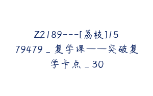 Z2189---[荔枝]1579479_复学课——突破复学卡点_30