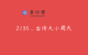 2135_古传大小周天