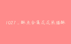 1027_酥点合集花花熊猫酥