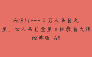 A4811---《男人来自火星，女人来自金星》性教育大课经典版-68