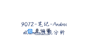 9072-笔记-AndroidCamera性能分析