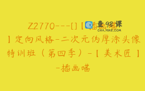 Z2770---[]【插画喵】定向风格-二次元伪厚涂头像特训班（第四季）-【美术匠】-插画喵