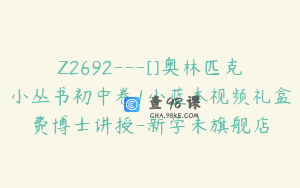 Z2692---[]奥林匹克小丛书初中卷1小蓝本视频礼盒费博士讲授-新学未旗舰店