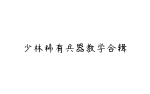 少林稀有兵器教学合辑