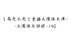 【高光不光】素描头像体系课–头像体系班级-140