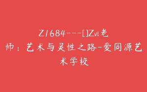 Z1684—[]Zvi老师：艺术与灵性之路-爱同源艺术学校