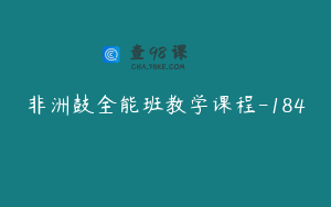 非洲鼓全能班教学课程-184