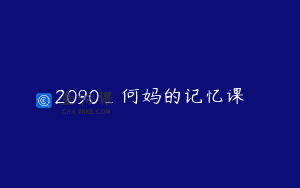 2090_何妈的记忆课