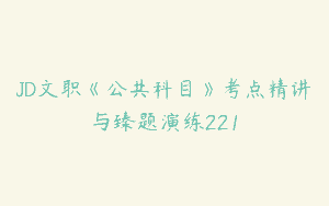 JD文职《公共科目》考点精讲与臻题演练221