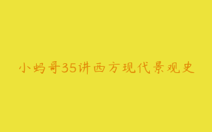 小蚂哥35讲西方现代景观史