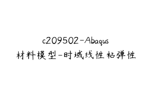 c209502-Abaqus材料模型-时域线性粘弹性