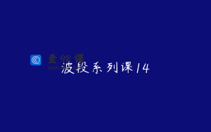 波段系列课14