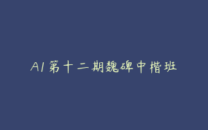 A1第十二期魏碑中楷班