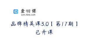 品牌精英课3.0【第17期】已开课